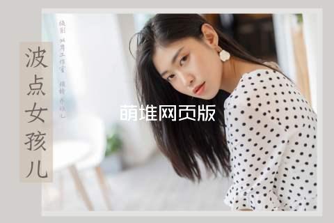萌堆网页版